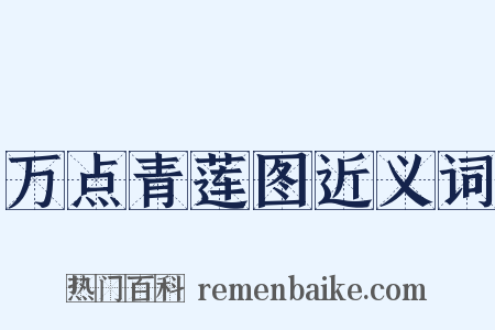 万点青莲图近义词是什么意思的图片